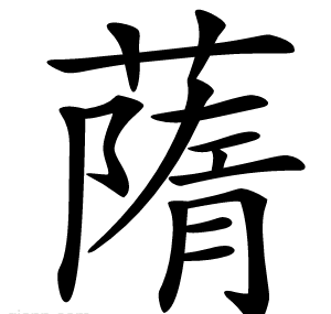 䔺